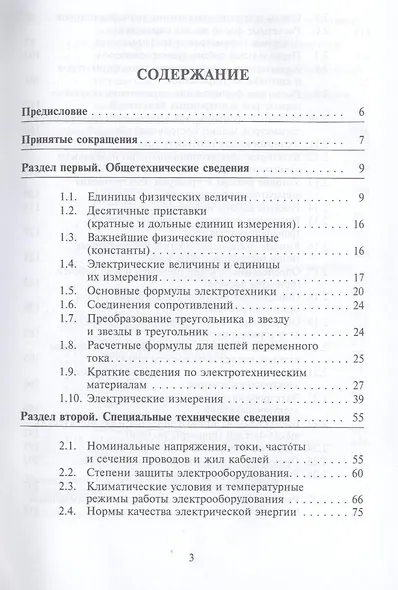 Полный справочник по электрооборудованию и электротехнике (с примерами расчетов) : справочное издание - фото 3