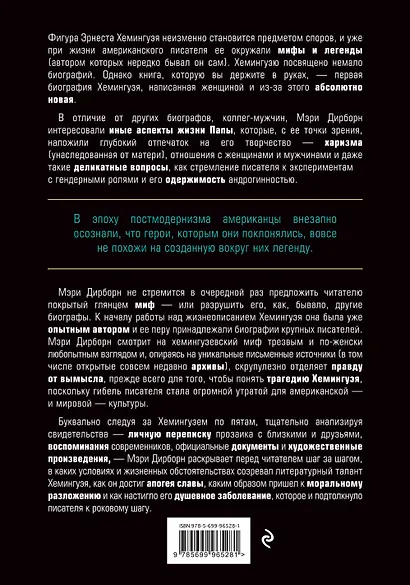 Эрнест Хемингуэй. Обратная сторона праздника. Первая полная биография - фото 2