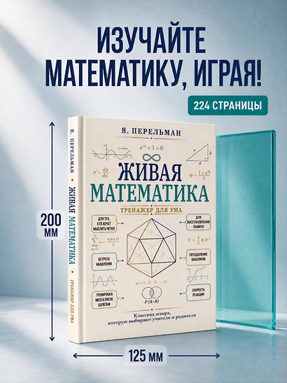 Живая математика. Тренажер для ума - фото 4