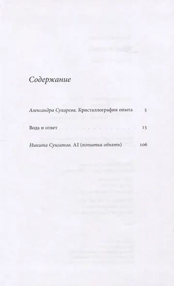 Вода и ответ: роман в стихах - фото 2