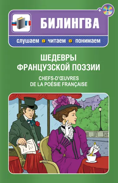 Шедевры французской поэзии : [парал. текст на фр. и рус. яз. : учебное пособие] +CD - фото 1