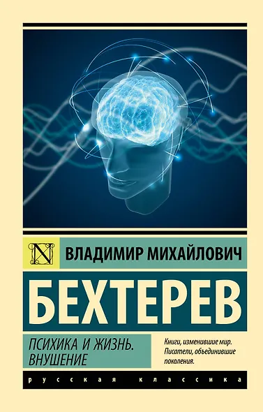 Психика и жизнь. Внушение - фото 1