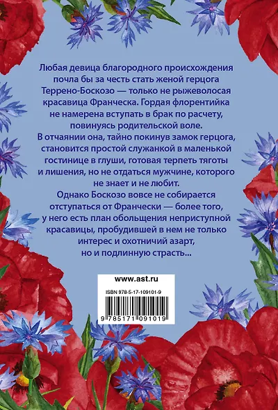 Франческа, строптивая невеста - фото 2