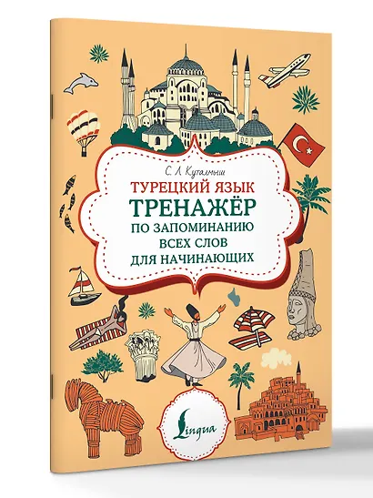 Турецкий язык. Тренажер по запоминанию всех слов для начинающих - фото 3