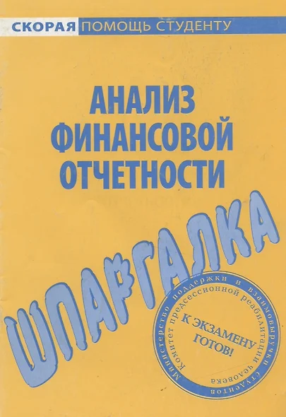 Шпаргалка по анализу финансовой отчетности - фото 1