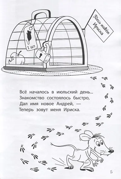 Приключения Ириски - фото 3