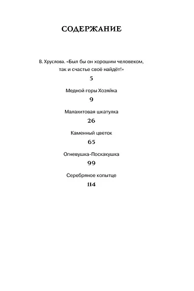 Малахитовая шкатулка. Сказы - фото 7