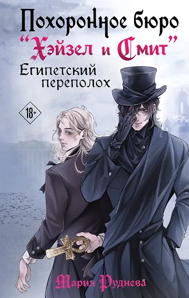 Похоронное бюро "Хэйзел и Смит". Египетский переполох - фото 1