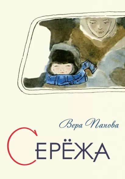 Сережа. Несколько историй из жизни очень маленького мальчика - фото 1