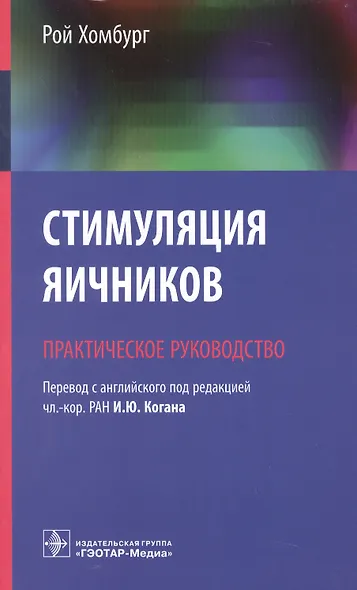 Стимуляция яичников Практическое руководство (м) Хомбург - фото 1