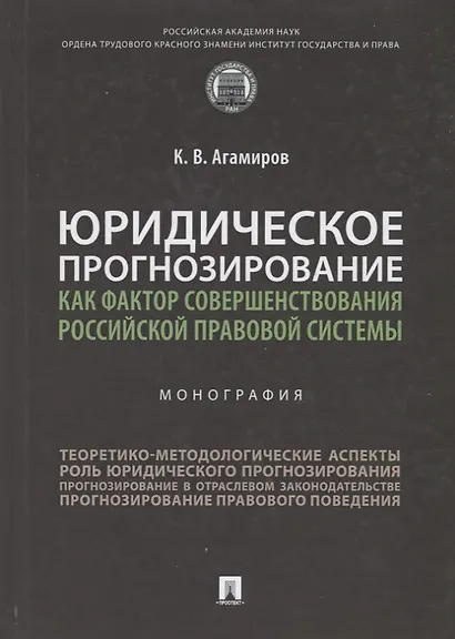 Юридическое прогнозирование как фактор совершенствования российской правовой системы.Монография - фото 5