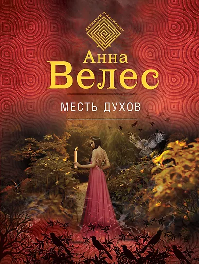 Месть духов - фото 1
