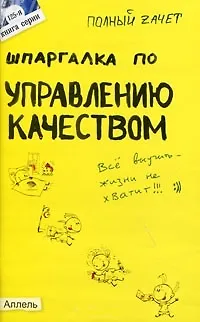 Шпаргалка по управлению качеством (125). Ответы на экзаменационные билеты - фото 1