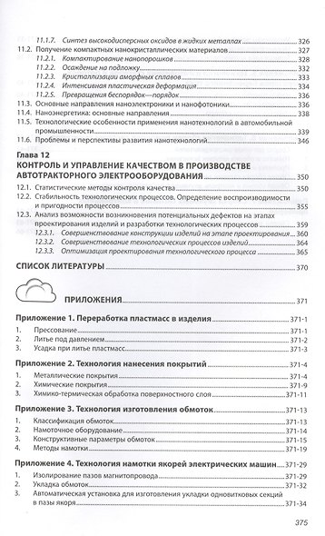 Технология производства электрооборудования автомобилей и тракторов. Учебник - фото 5