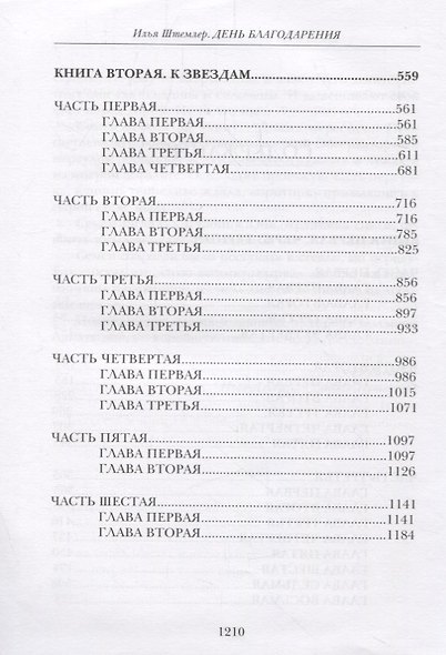 День благодарения История одной судьбы Дилогия Кн.1 Через тернии Кн. 2 К звездам (Штемлер) - фото 3
