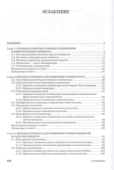 Средства автоматического контроля технологических параметров: Учебник. - фото 2