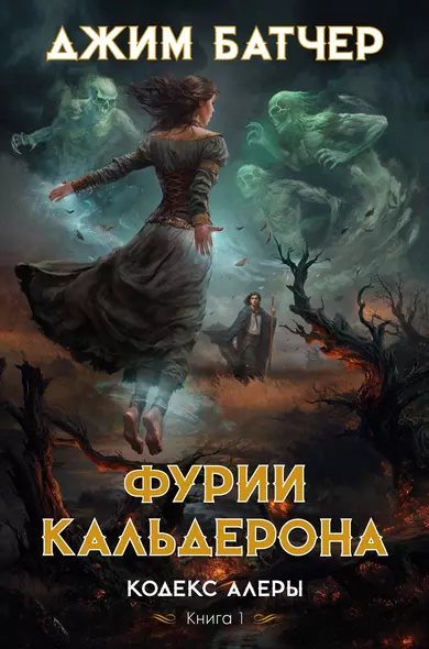 Кодекс Алеры. Книга 1. Фурии Кальдерона - фото 1