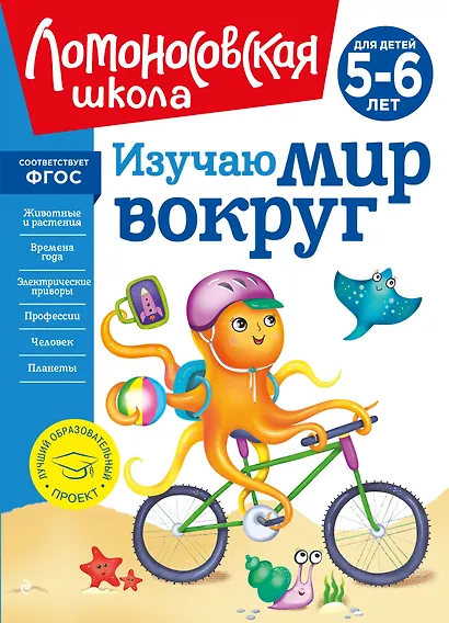 Изучаю мир вокруг: для детей 5-6 лет - фото 1