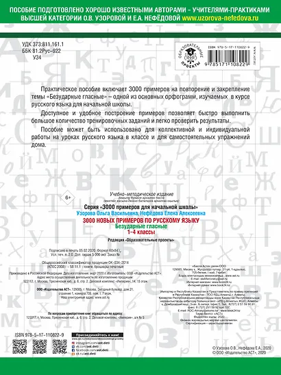 3000 новых примеров по русскому языку. 1-4 классы. Безударные гласные. - фото 2
