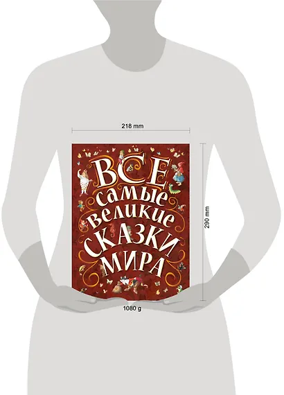 Все самые великие сказки мира - фото 13