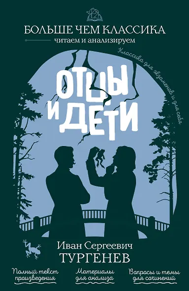 Отцы и дети - фото 1