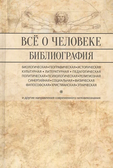Все о человеке: Философская, физическая, психологическая религиозная антропология и все другие направления современного человекознания. Библиографический справочник - фото 1