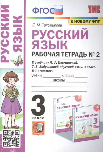 Русский язык: Рабочая тетрадь №2: 3 класс. В 2 частях: Часть 2: к учебнику Л.Ф. Климановой - фото 1