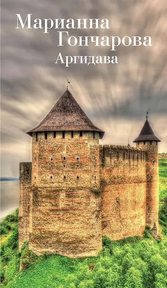 Аргидава - фото 1