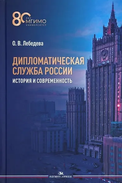 Дипломатическая служба России. История и современность - фото 1