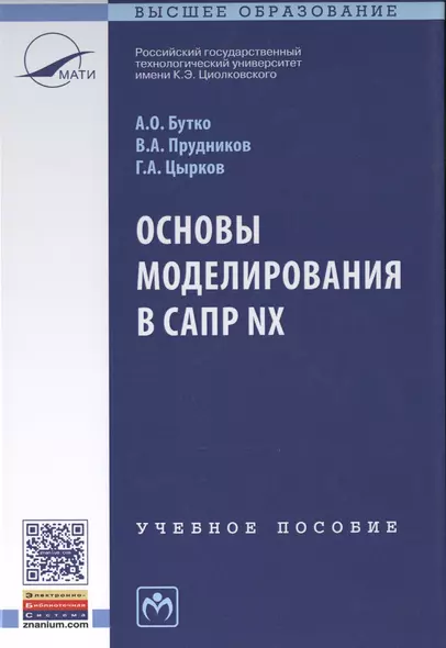 Основы моделирования в САПР NX Уч. пос. (2 изд.) (ВО) Бутко - фото 1