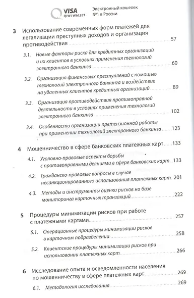 Мошенничество в платежной сфере: Бизнес-энциклопедия - фото 3