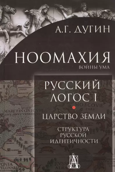 Ноомахия. Войны ума. Русский Логос I. Царство Земли. Структура русской идентичности - фото 1