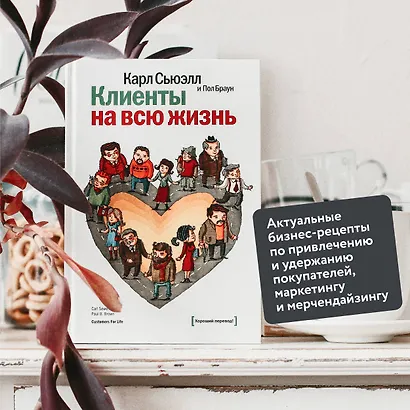 Клиенты на всю жизнь (Сьюэлл Карл и др.) - купить книгу в интернет ...
