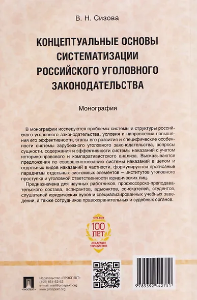 Концептуальные основы систематизации российского уголовного законодательства. Монография - фото 2