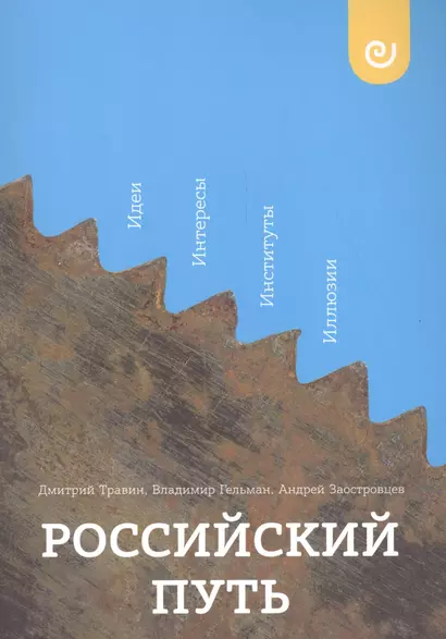 Российский путь Идеи Интересы Институты Иллюзии (м) Травин - фото 1