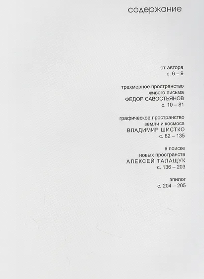 Горбунова Т.В. Пространственные миры эпохи перемен - фото 2