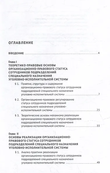 Организационно-правовой статус сотрудников подразделений специального назначения уголовно-исполнительной системы: монография - фото 2