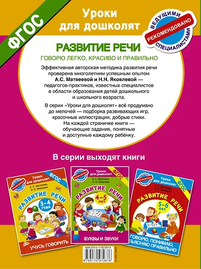 Говорю легко, красиво и правильно. Развитие речи 6-7 лет - фото 2