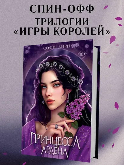 Игры королей. Принцесса Ардена - фото 4