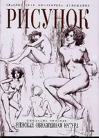 Рисунок. Женская обнаженная натура - фото 1