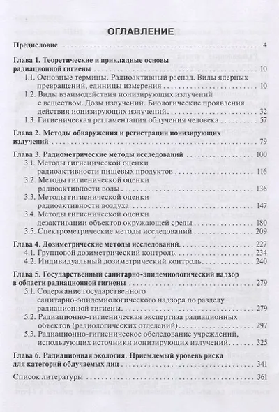 Радиационная гигиена. Руководство к практическим занятиям. Учебное пособие - фото 2