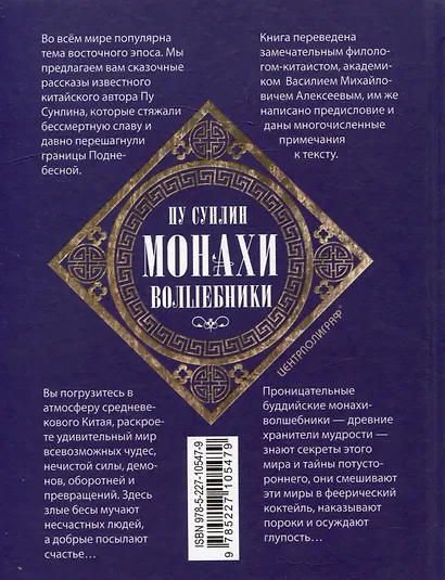 Монахи-волшебники. Легендарные новеллы китайского писателя XVII-XVIII вв. - фото 2