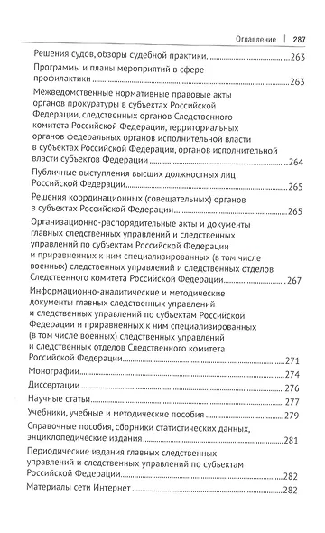 Следственные органы Следственного комитета Российской Федерации в национальной системе профилактики правонарушений. Монография - фото 5