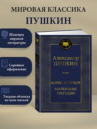 Борис Годунов. Маленькие трагедии - фото 4