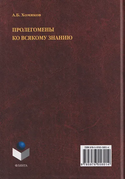 Пролегомены ко всякому знанию. Монография - фото 2