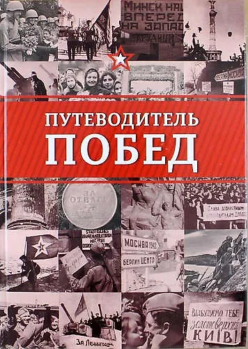 Путеводитель побед - фото 1