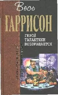 Герой Галактики возвращается: Фантастические произведения - фото 1