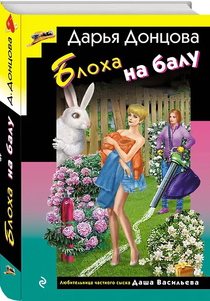 Блоха на балу (формат клатчбук) - фото 3