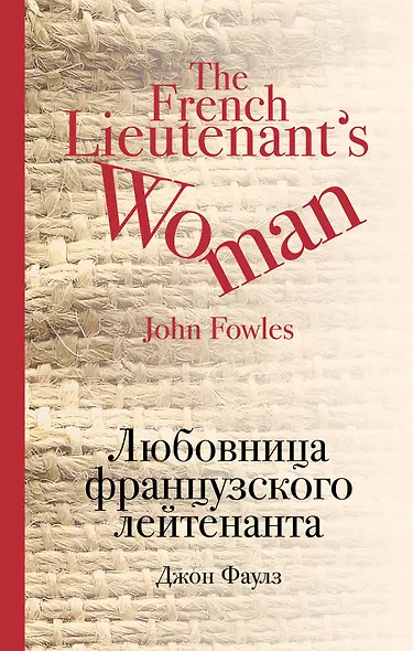Любовница французского лейтенанта - фото 1
