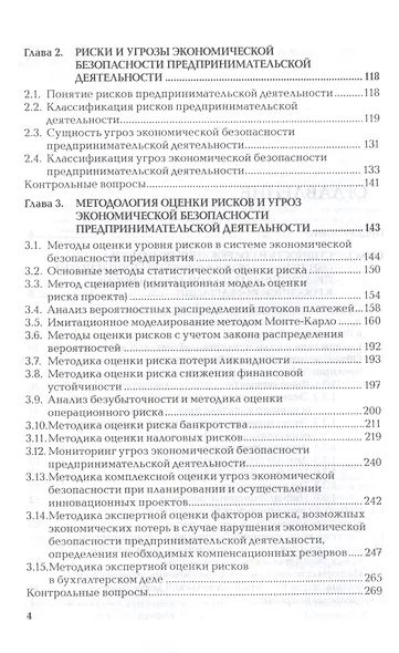 Экономическая безопасность предприятия. Моделирование и оценка. Учебное пособие - фото 3